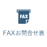 FAXお問い合わせダウンロード