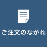 ご注文のながれ