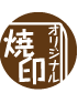 オリジナル焼印