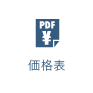 値段表ダウンロード